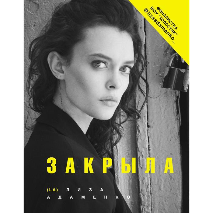 

Закрыла. Адаменко Лиза (L. A. )