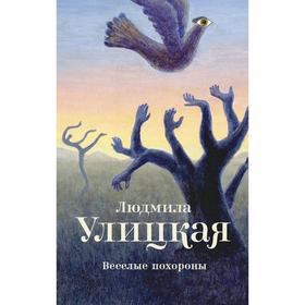 

Веселые похороны. Улицкая Л. Е.