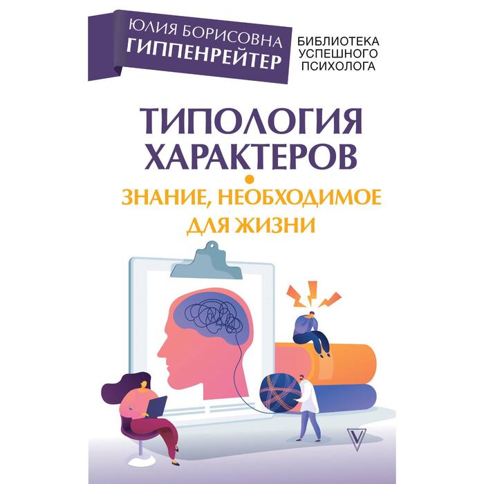 

Типология характеров – знание, необходимое для жизни. Гиппенрейтер Ю. Б.