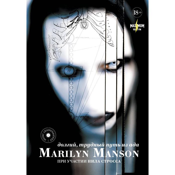 

Marilyn Manson: долгий, трудный путь из ада. Мэнсон М., Штраус Н.