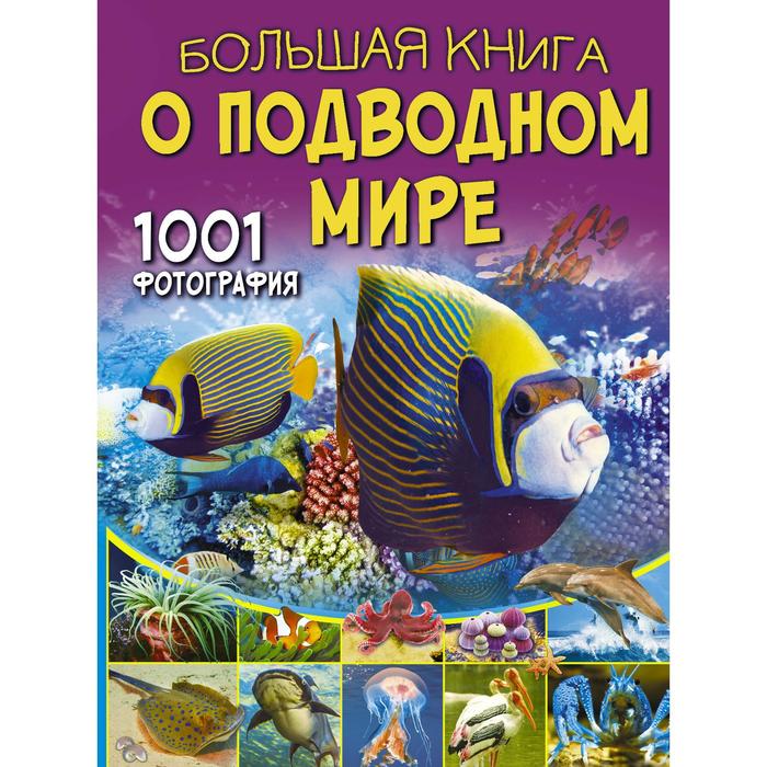 Большая книга о подводном мире. 1001 фотография. Ликсо В.В.