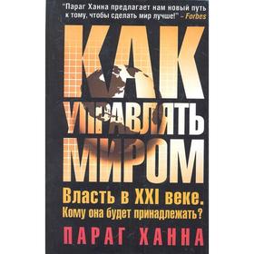 

Как управлять миром. Ханна Параг