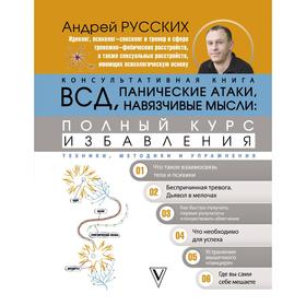 

ВСД, панические атаки, навязчивые мысли: полный курс избавления. Русских А.
