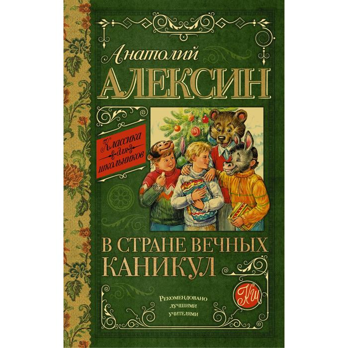 

В стране вечных каникул. Алексин А. Г.