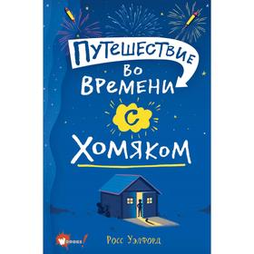 

Путешествие во времени с хомяком. Уэлфорд Р.