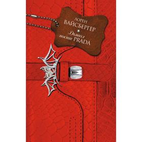 

Дьявол носит Prada (входит в комплект «Самые классные книжки»). Вайсбергер Л.