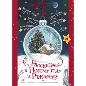

Рассказы к Новому году и Рождеству. Абгарян Н., Цыпкин А. Е., Зисман В. А. и др.