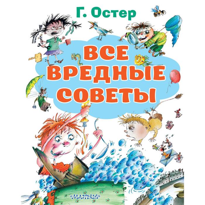 

Все вредные советы. Остер Г. Б., Костина-Ващинская Е. А.