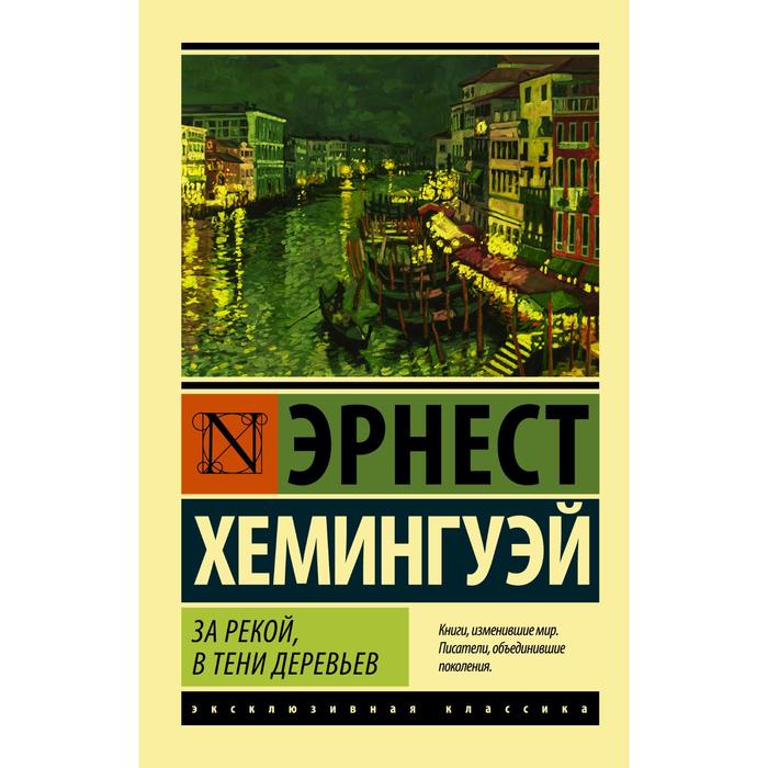 

За рекой, в тени деревьев. Хемингуэй Э.