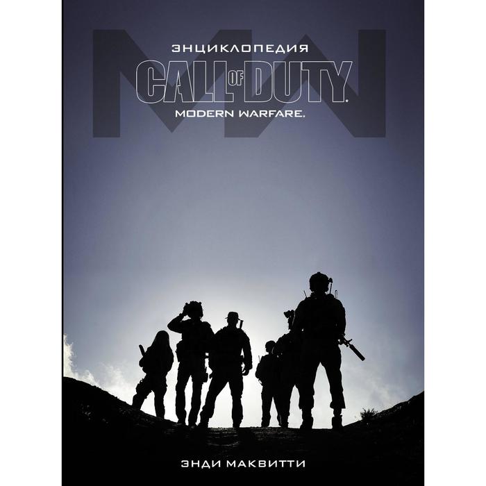 

Энциклопедия Call of Duty: Modern Warfare. Маквитти Э.