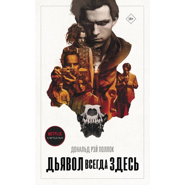 

Дьявол всегда здесь. Поллок Р. Д.