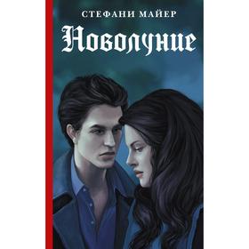 

Новолуние. Майер С.