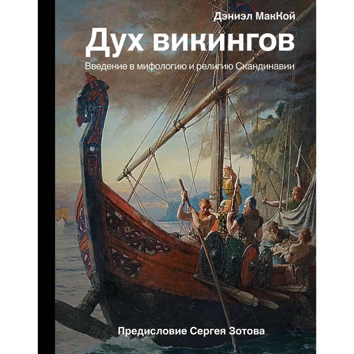 Дух викингов Введение в мифологию и религию Скандинавии Маккой Д 656₽