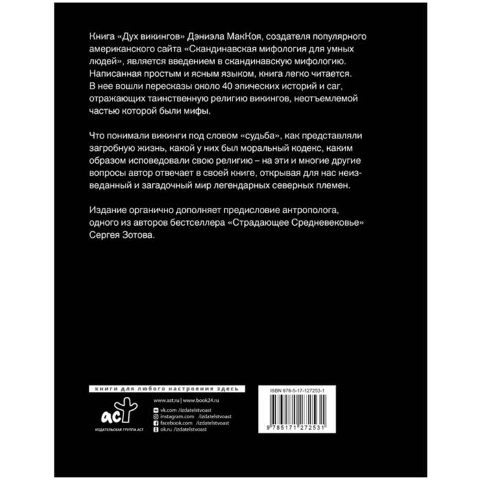 

Дух викингов. Введение в мифологию и религию Скандинавии. Маккой Д.