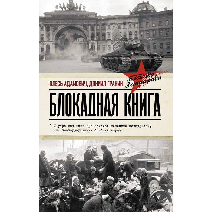 фото Блокадная книга. адамович а.м., гранин д.а. аст