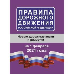 

Правила дорожного движения Российской Федерации на 1 февраля 2021 года