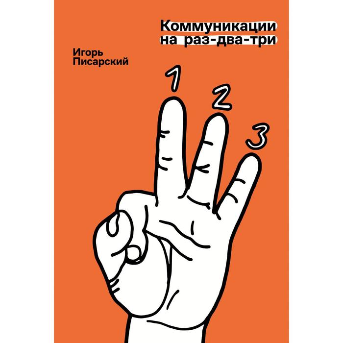 

Коммуникации на раз-два-три. Писарский И. В.