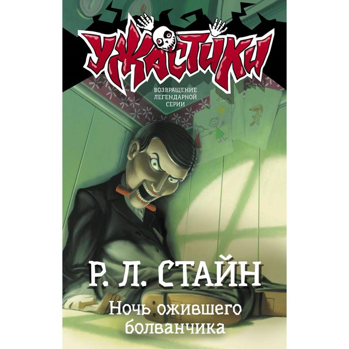 

Ночь ожившего болванчика. Стайн Р. Л.