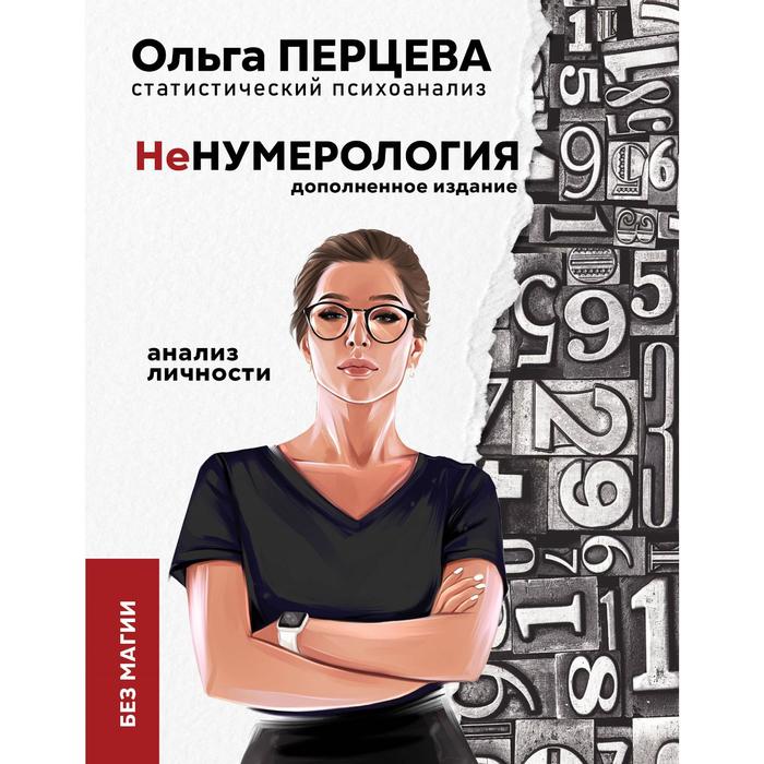 

НеНумерология: анализ личности. Перцева О. М.