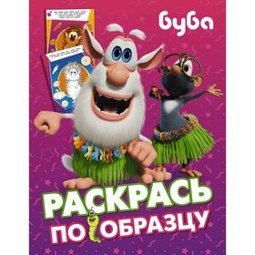 

Буба. Раскрась по образцу (розовая)