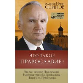 

Что такое православие