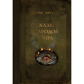 

Сказки народов мира