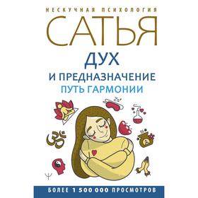 

Дух и предназначение. Путь гармонии. Дас С.