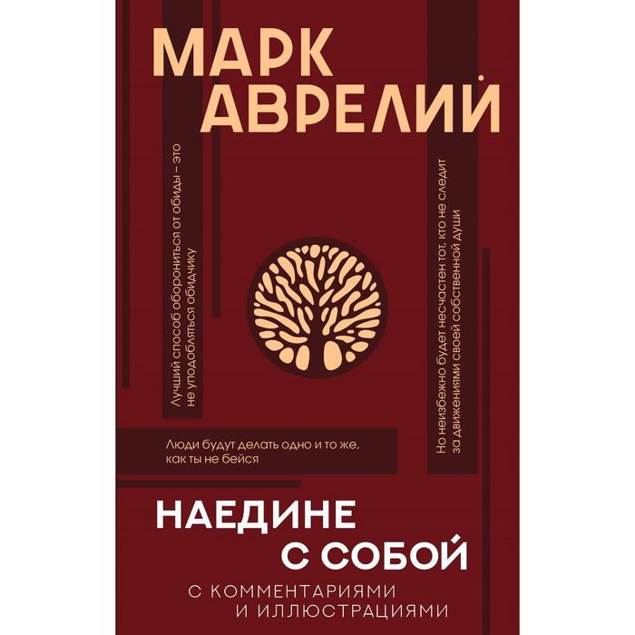 

Наедине с собой с комментариями и иллюстрациями. Аврелий М.