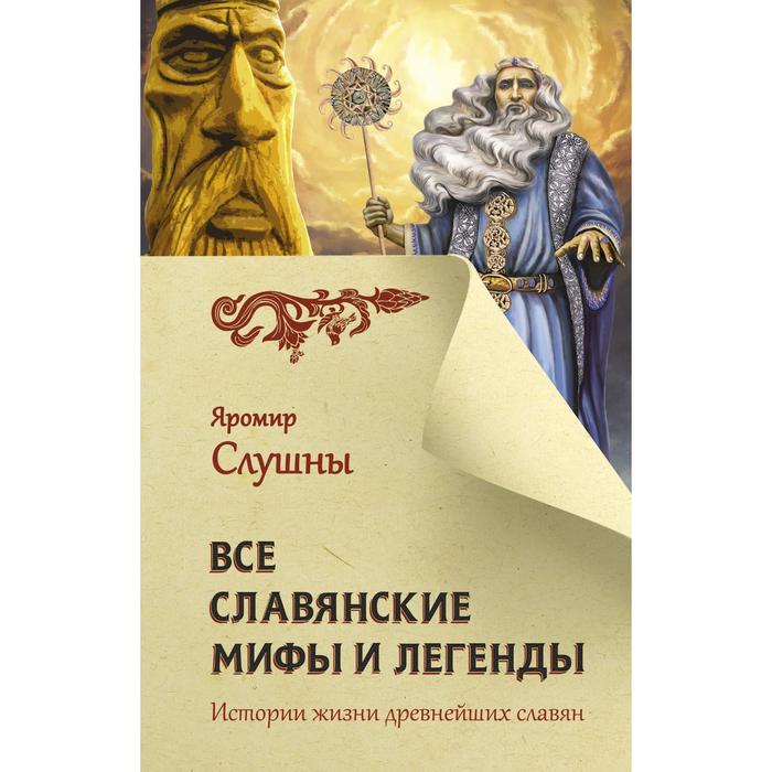 Все славянские мифы и легенды. Слушны Я. славянские мифы и легенды слушны я