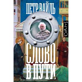 

Слово в пути
