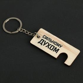 

Брелок-подставка под телефон «Сильному духом»