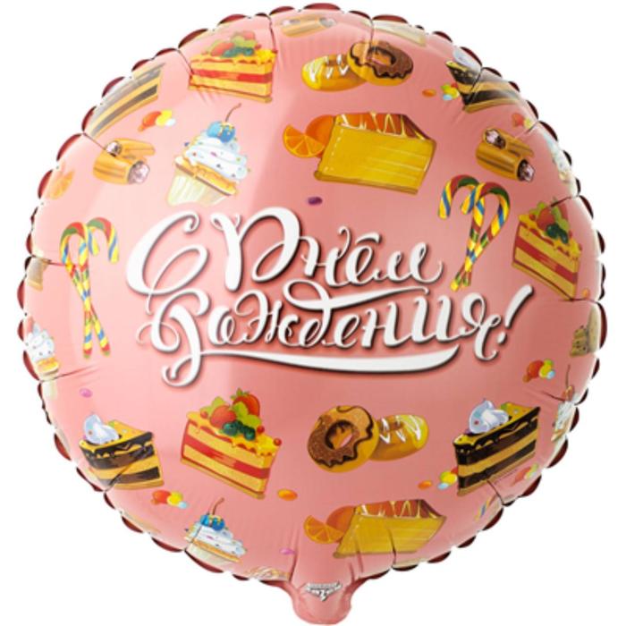 

Шар фольгированный 18" «С днём рождения!», сладости, круг