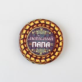

Значок "Любимый папа" 5,6 см