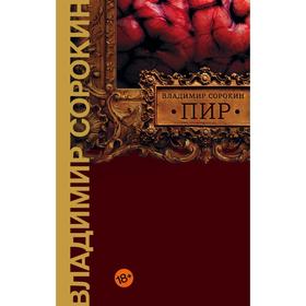 

Пир. Сорокин В.Г.