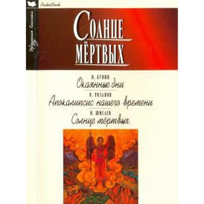 

Солнце мёртвых. Окаянные дни. Апокалипсис нашего времени