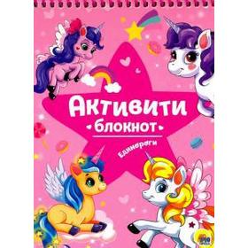 

Единороги