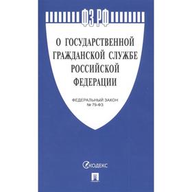 

О государственной гражданской службе РФ №79-ФЗ