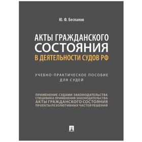 

Акты гражданского состояния в деятельности судов РФ. Беспалов Ю,