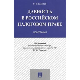 

Давность в Российском налоговом праве. Базаров Б.