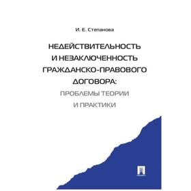 

Недействительность незаключенность гражданско-правового договора: проблемы теории и практики