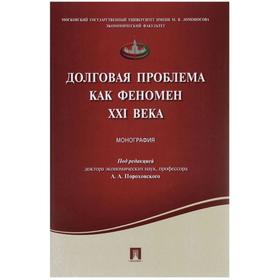 

Долговая проблема как феномен XXI века. Монография. Под редакцией Пороховского А.