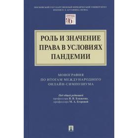 

Роль и значение права в условиях пандемии. под ред.Блажеева В., Егоровой М.