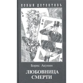 

Любовница смерти. Акунин Б.