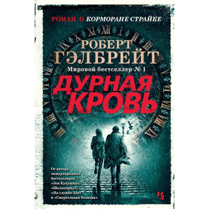 

Дурная кровь. Гэлбрейт Р.