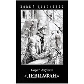 

Левиафан. Акунин Б.