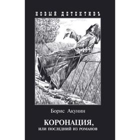 

Коронация,или последний из романов(с иллюстр). Акунин Б.