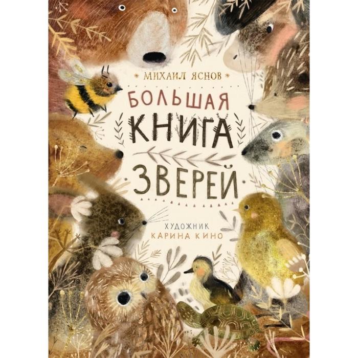 фото Большая книга зверей. яснов м. поляндрия