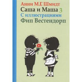 

Саша и Маша 3. Рассказы для детей. Шмидт А.