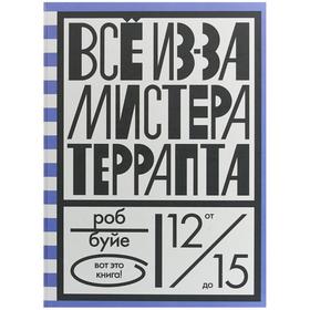 

Все из-за мистера Террапта. Буйе Р.