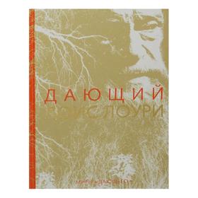 

Дающий. Лоури Л.